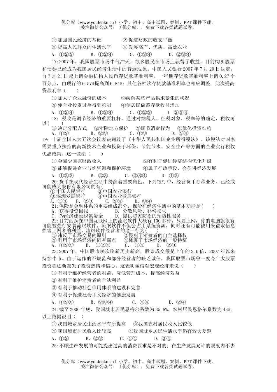 高中三年级政治08届第四次月考试卷_第2页