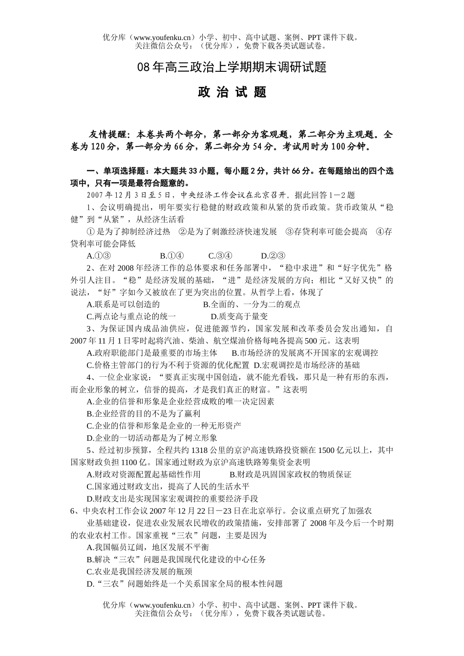 高中三年级政治08年上学期期末调研试卷_第1页