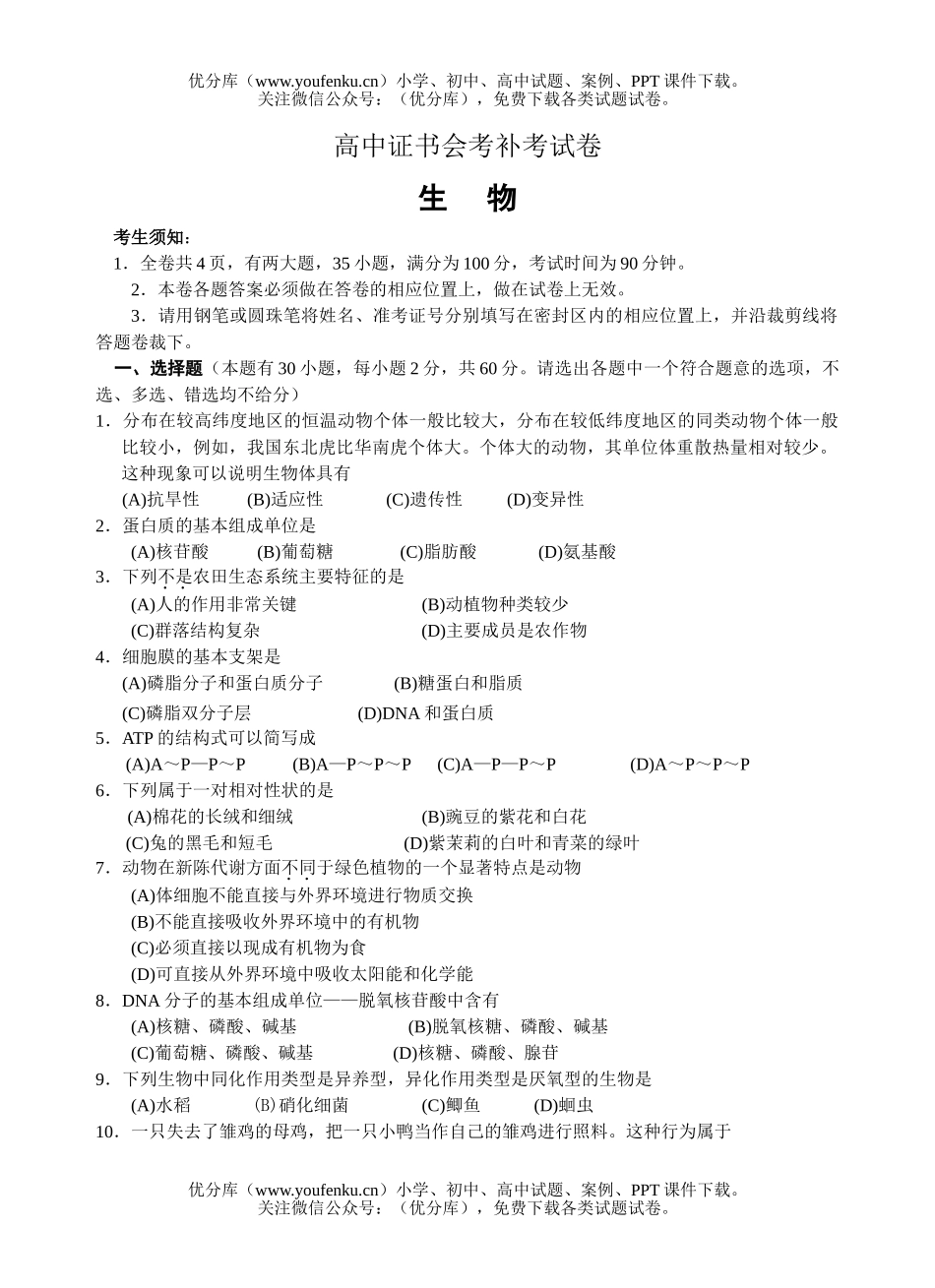 高中三年级生物证书会考补考试卷_第1页