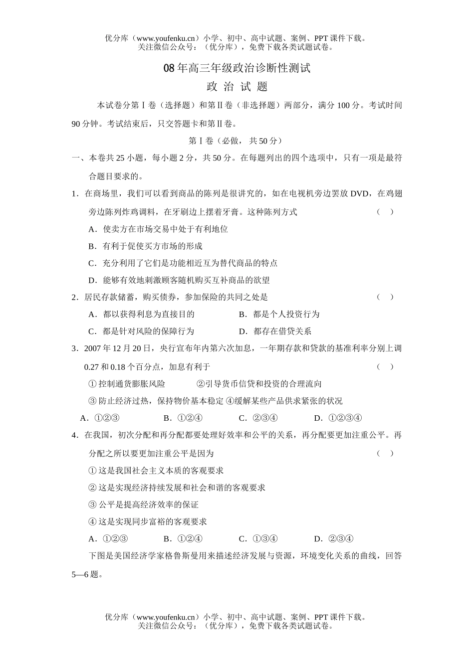 高中三年级政治08年高诊断性测试卷_第1页