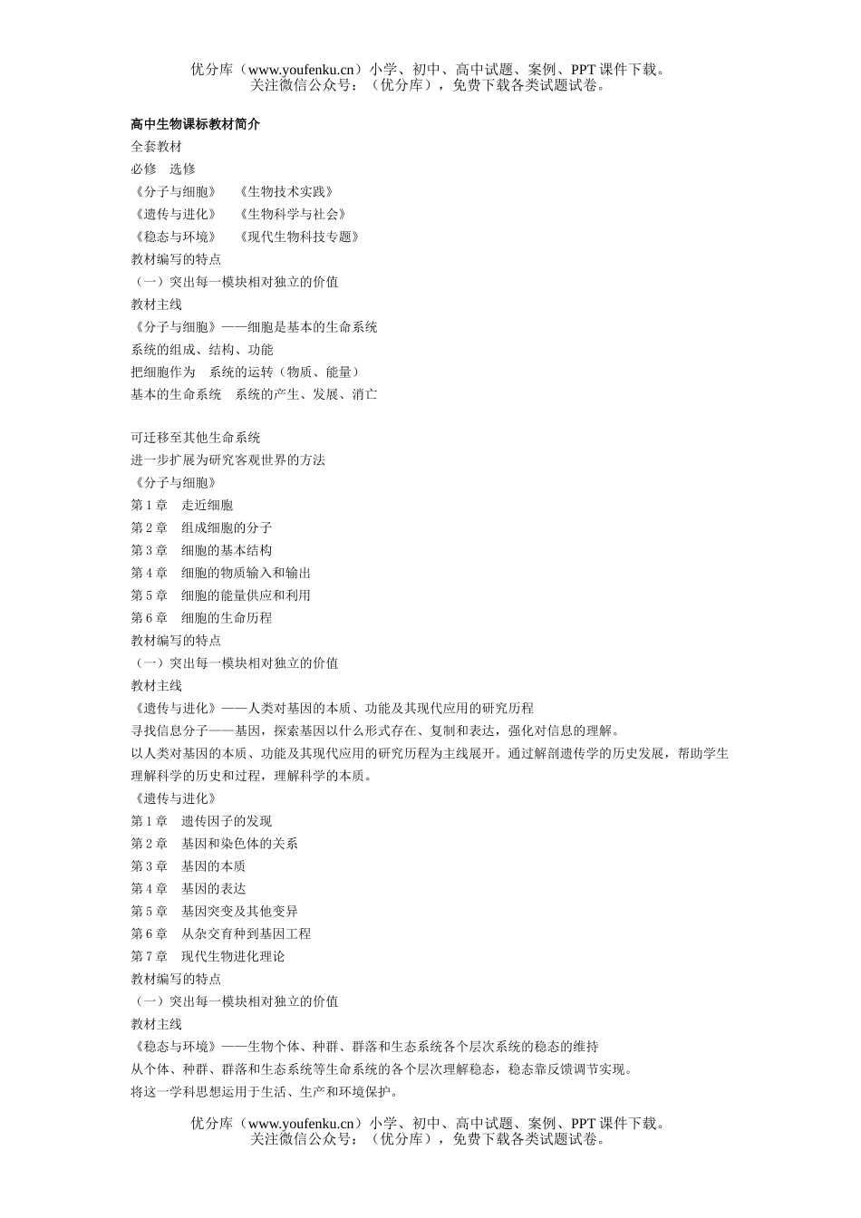 高中三年级生物课标教材简介试卷_第1页