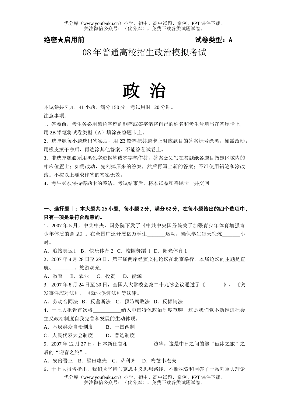 高中三年级政治08年普通高校招生模拟考试卷_第1页