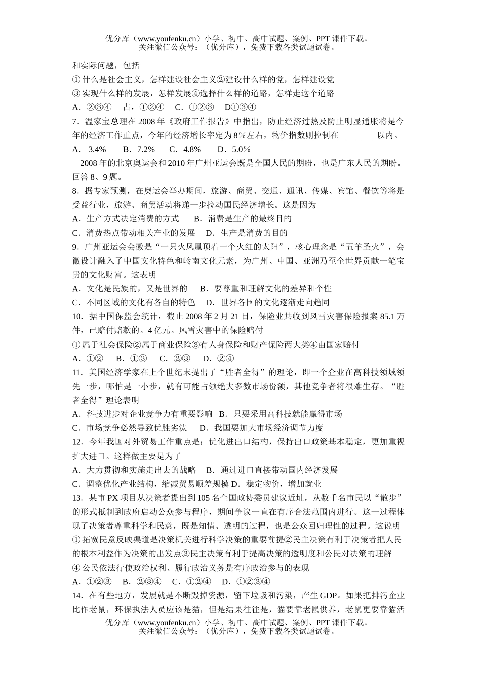 高中三年级政治08年普通高校招生模拟考试卷_第2页