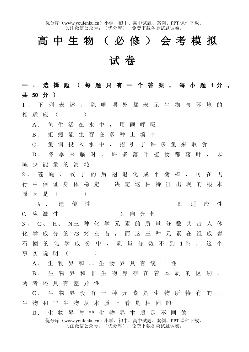 高中三年级生物会考模拟1试卷_第1页
