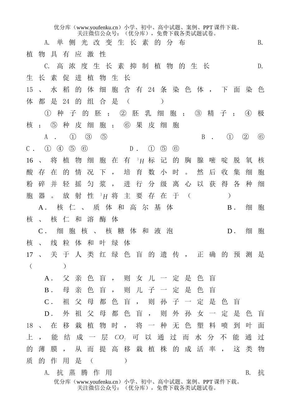 高中三年级生物会考模拟1试卷_第3页