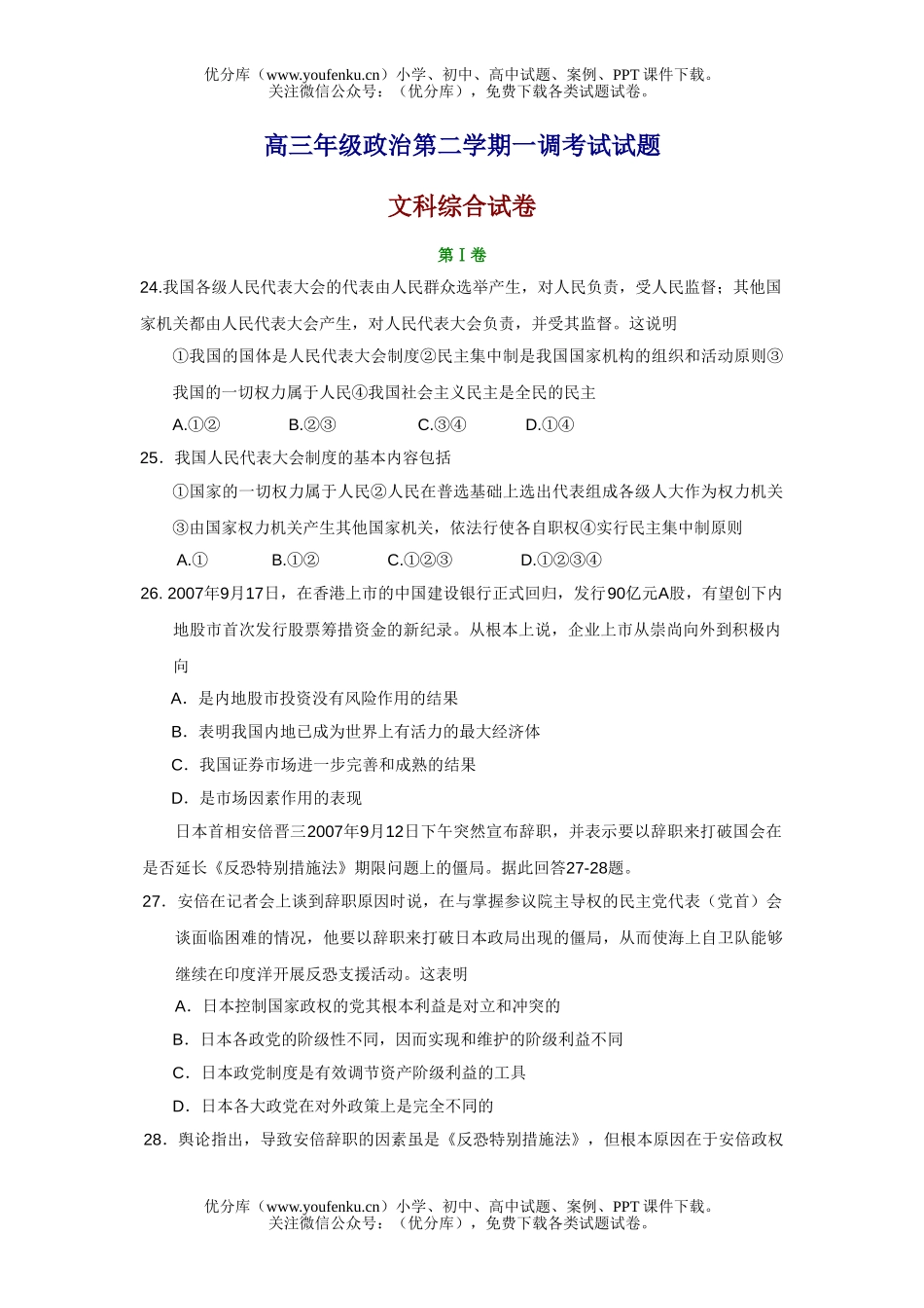 高中三年级政治高第二学期一调考试卷_第1页