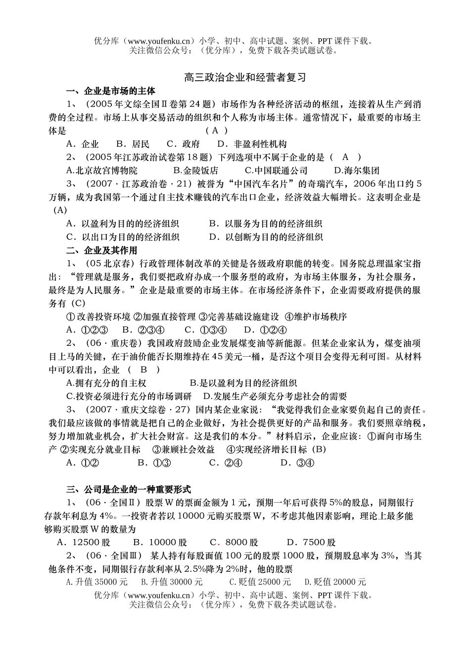 高中三年级政治企业和经营者复习试卷_第1页