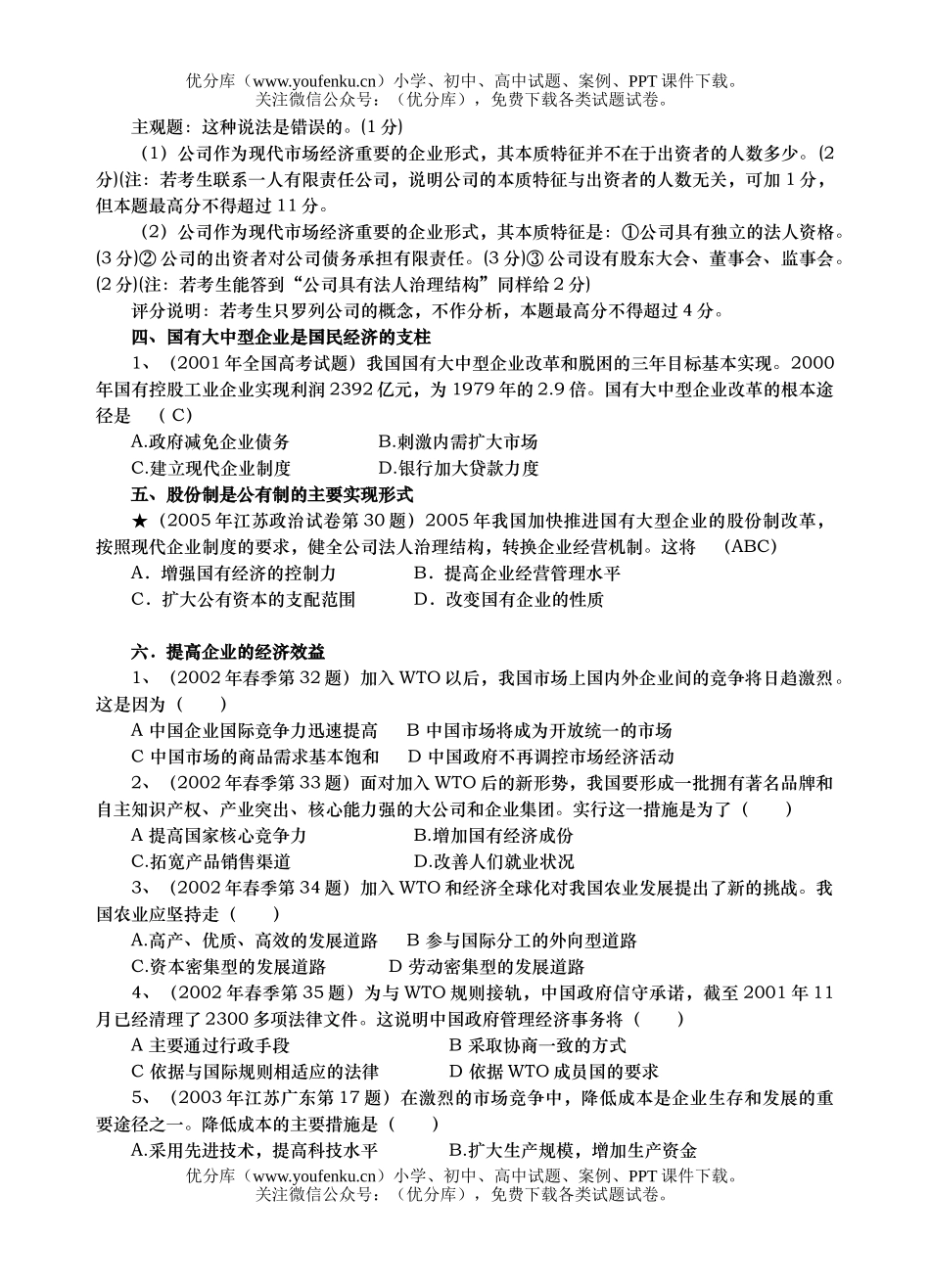 高中三年级政治企业和经营者复习试卷_第3页