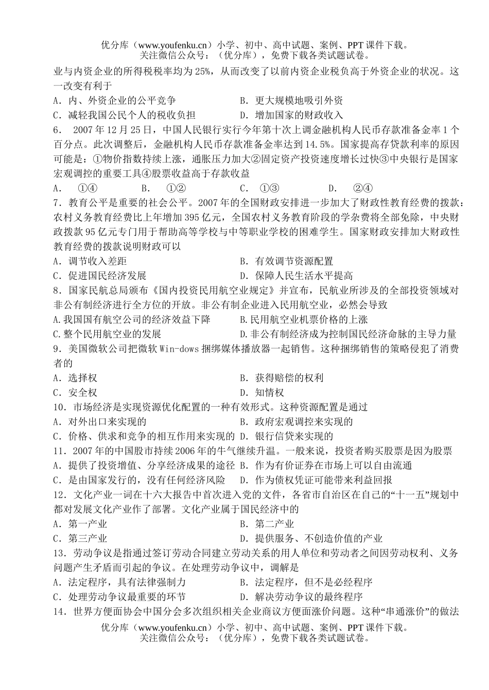 高中三年级政治高第一学期教学质量检测试卷_第2页