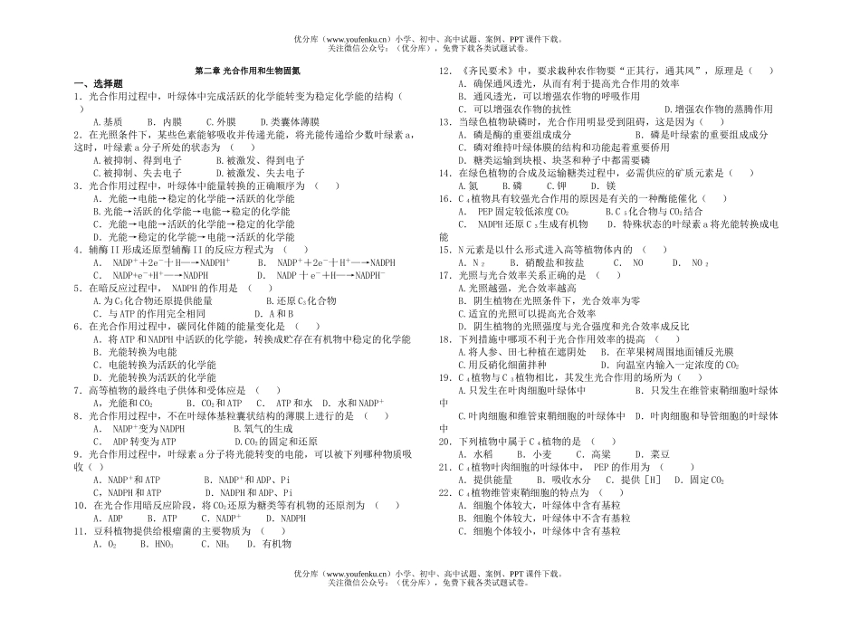 高中三年级生物第二章 光合作用和固氮试卷_第1页
