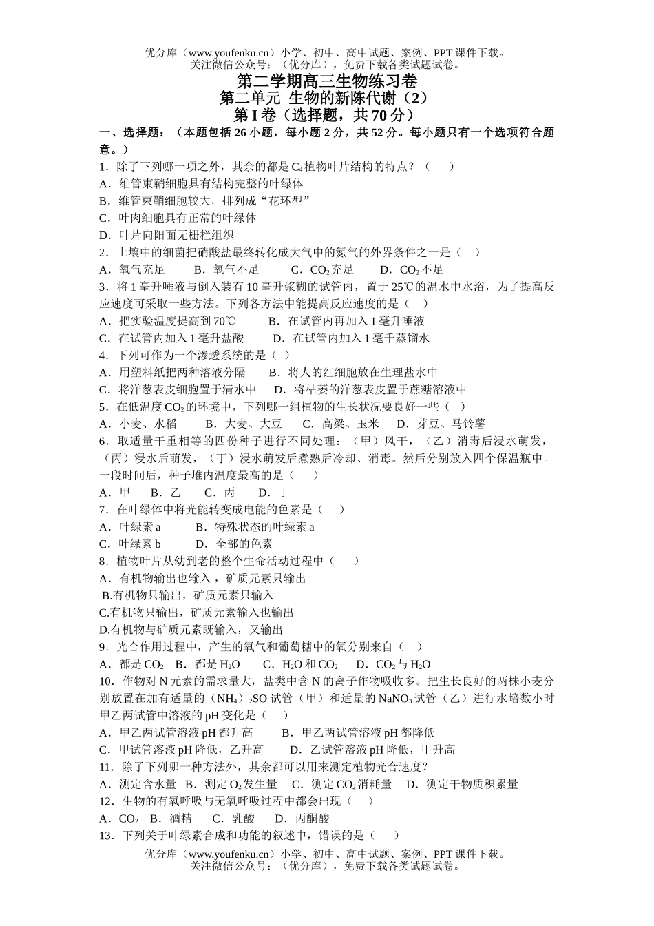 高中三年级生物第二单元的新陈代谢(2)试卷_第1页