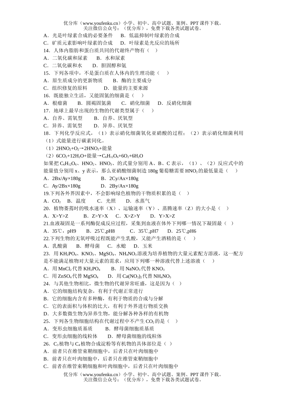 高中三年级生物第二单元的新陈代谢(2)试卷_第2页