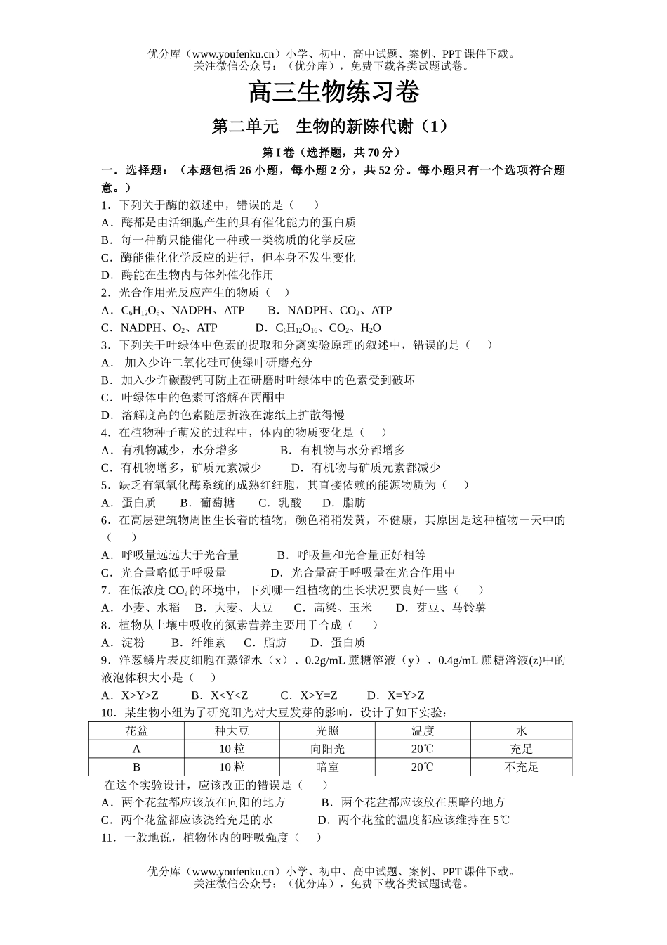 高中三年级生物第二单元的新陈代谢(1)试卷_第1页