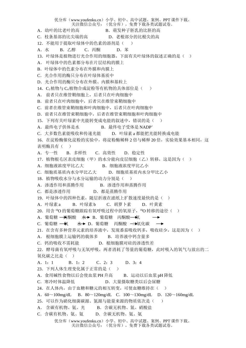 高中三年级生物第二单元的新陈代谢(1)试卷_第2页