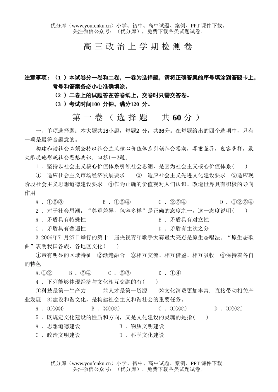 高中三年级政治上学期检测试卷_第1页