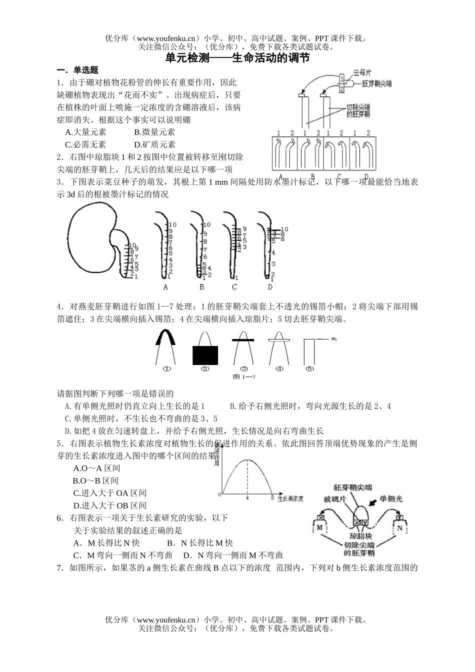 高中三年级生物单元检测-生命活动的调节试卷_第1页