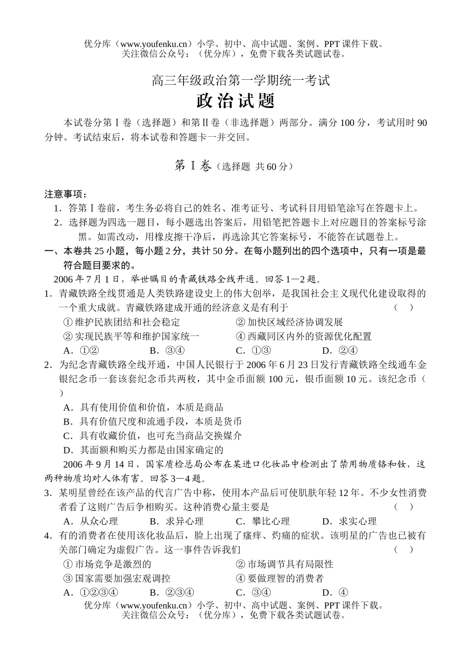 高中三年级政治高第一学期统一考试1试卷_第1页