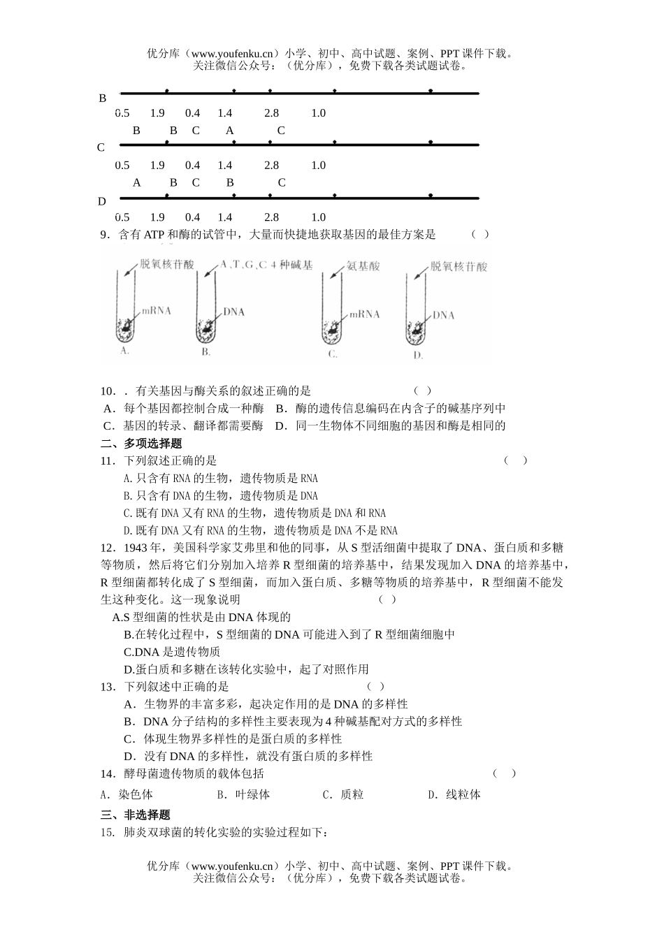 高中三年级生物DNA是主要的遗传物质试卷_第3页