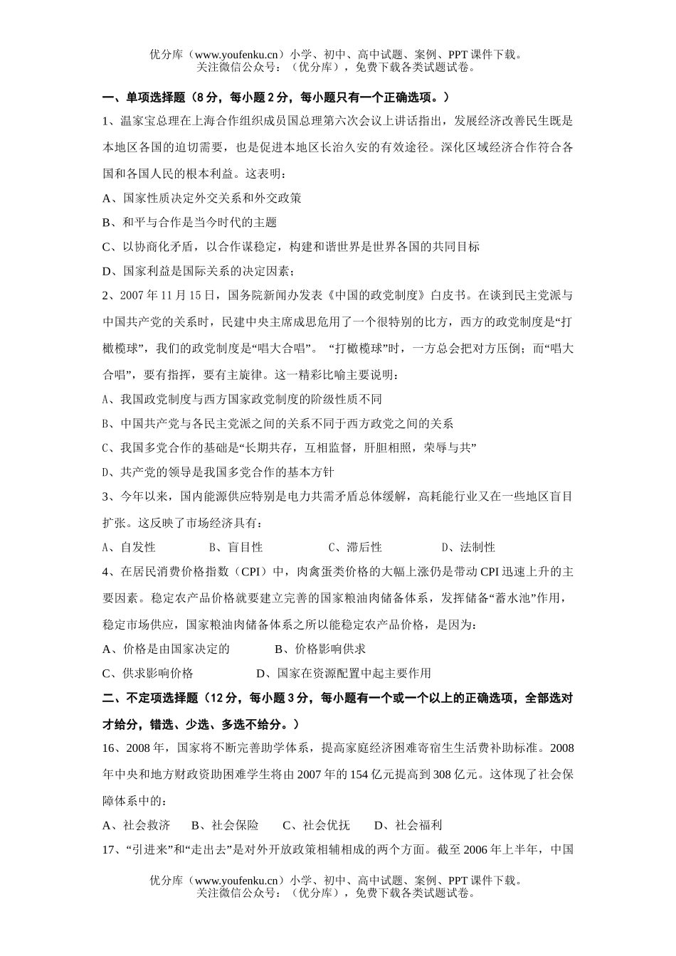高中三年级政治第二学期高考模拟测试卷_第2页
