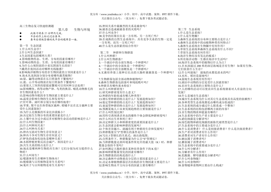 高中三年级生物与环境试卷_第1页