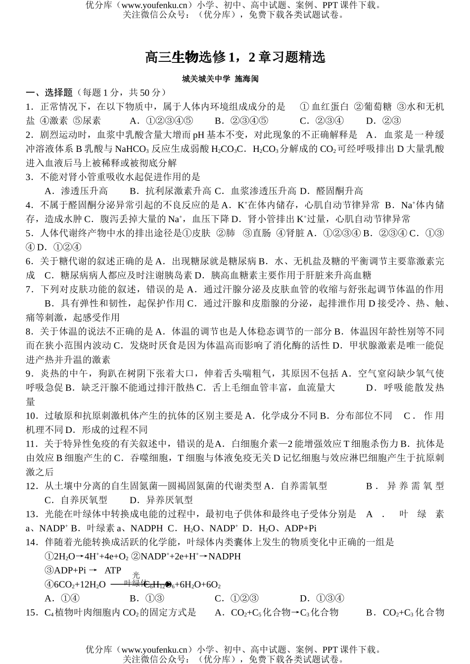 高中三年级生物选修1,2章习题精选试卷_第1页