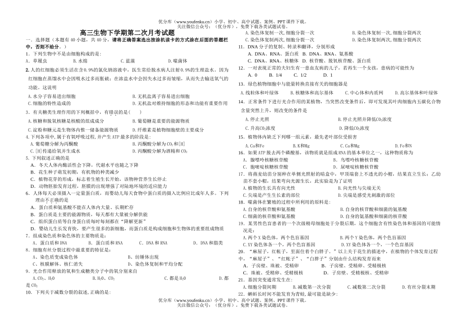高中三年级生物下学期第二次月考试卷_第1页