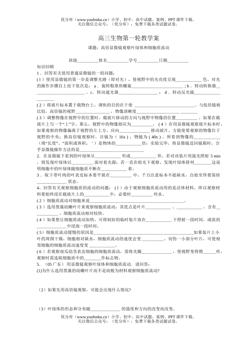 高中三年级生物高倍显微镜观察叶绿体和细胞质流动试卷_第1页
