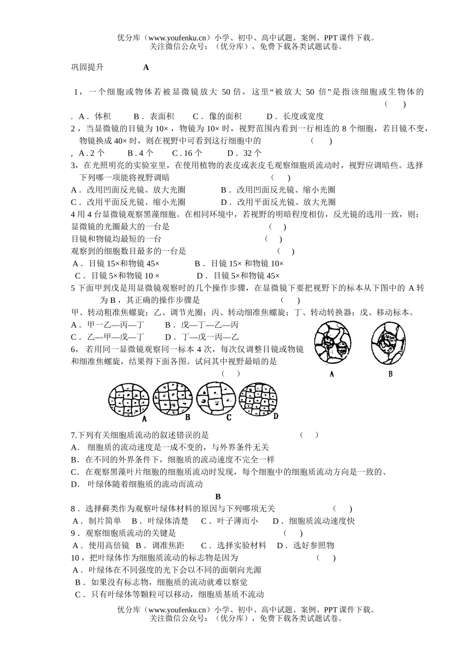 高中三年级生物高倍显微镜观察叶绿体和细胞质流动试卷_第2页