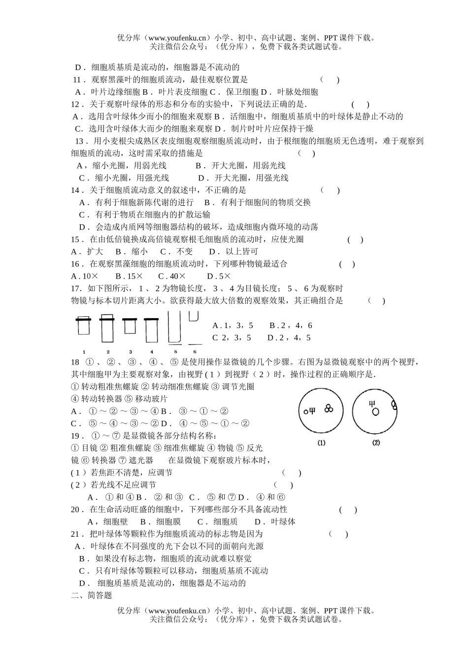 高中三年级生物高倍显微镜观察叶绿体和细胞质流动试卷_第3页