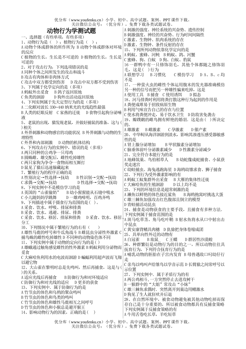 高中三年级生物动物行为学测试卷_第1页
