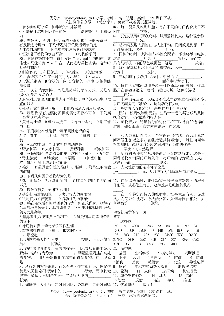 高中三年级生物动物行为学测试卷_第2页