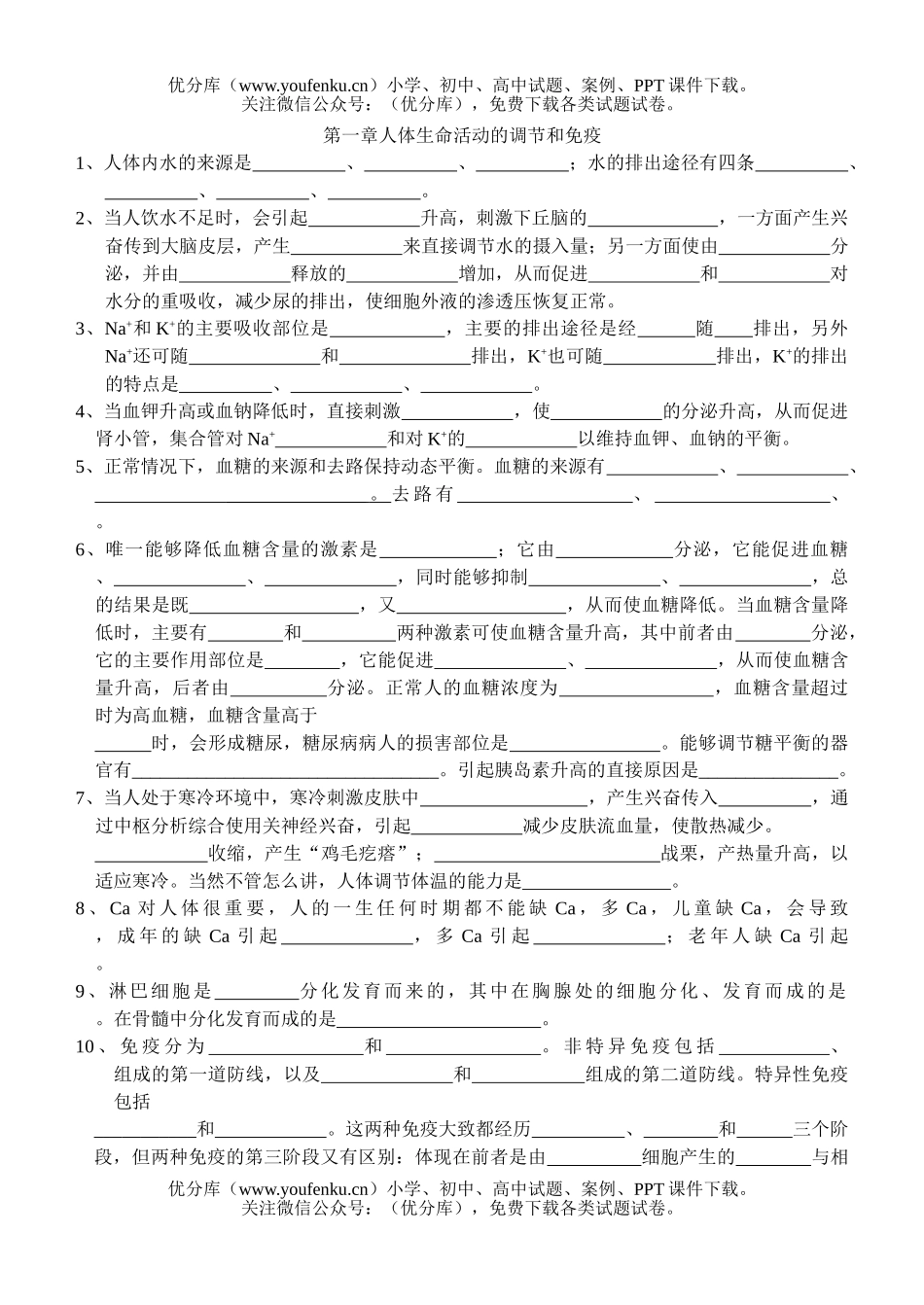 高中三年级生物第一章人体生命活动的调节和免疫试卷_第1页