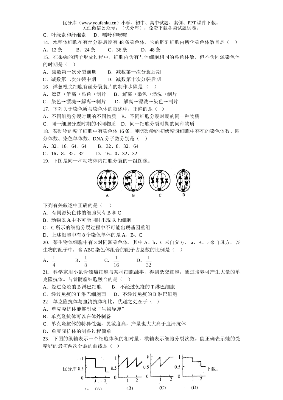 高中三年级生物第一单元细胞和细胞工程试卷_第2页