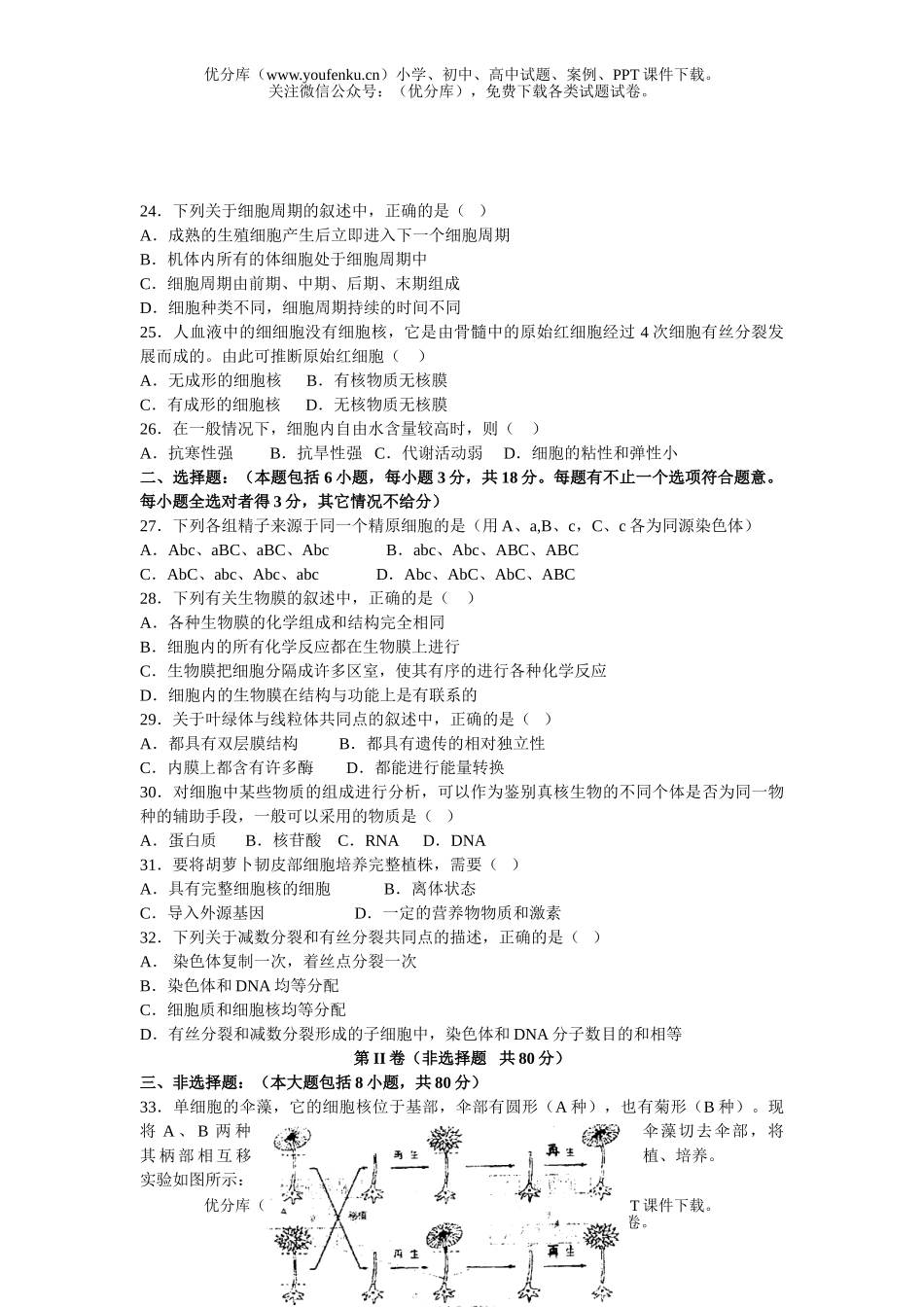 高中三年级生物第一单元细胞和细胞工程试卷_第3页