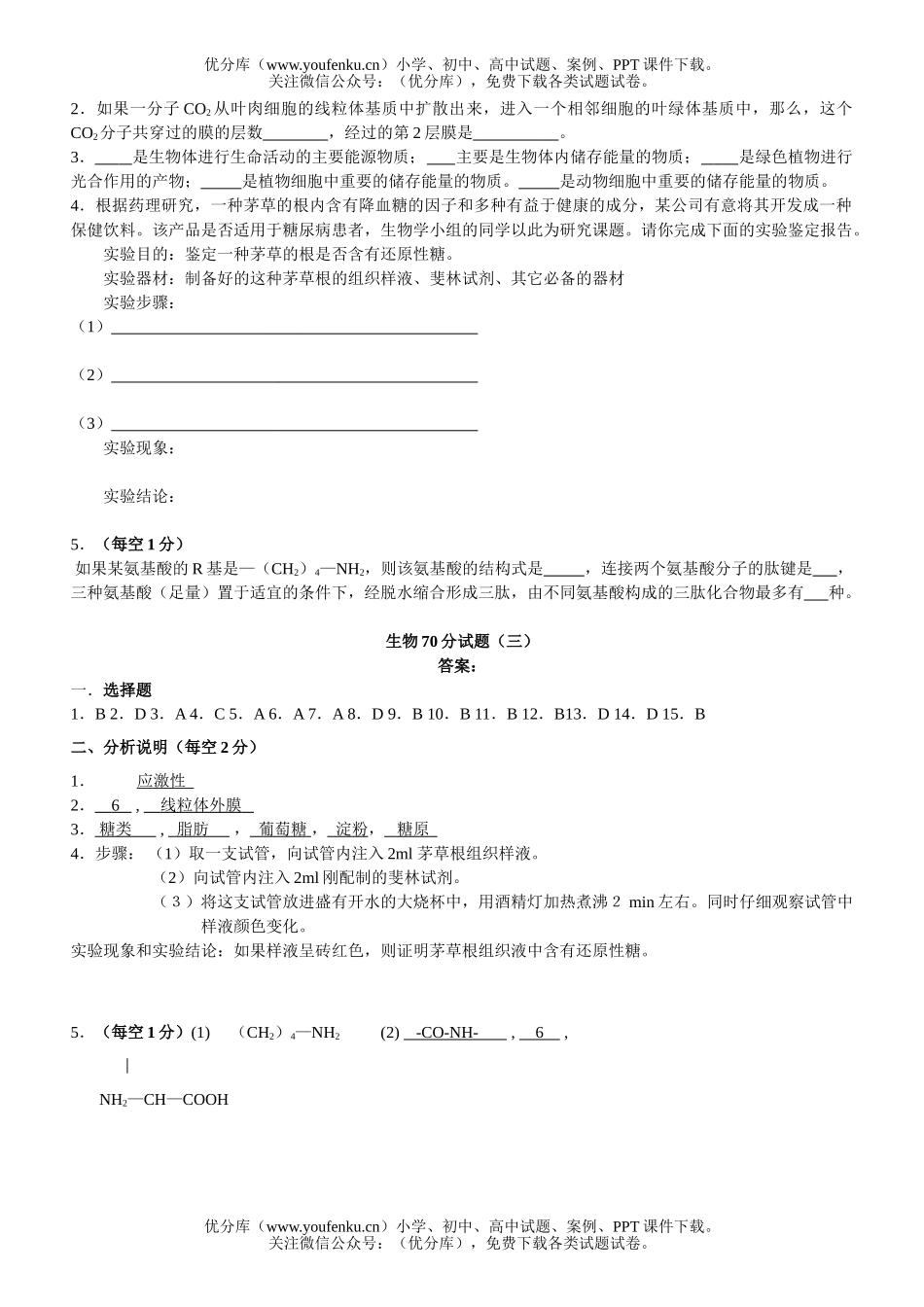 高中三年级生物70分(三)试卷_第2页