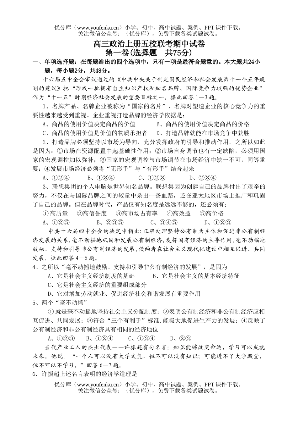 高中三年级政治上册五校联考期中试卷_第1页