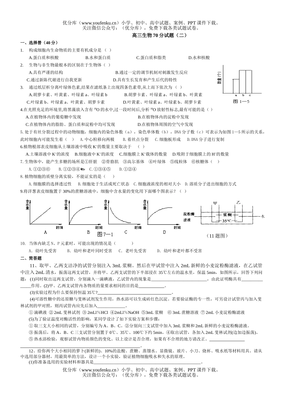 高中三年级生物70分(二)试卷_第1页