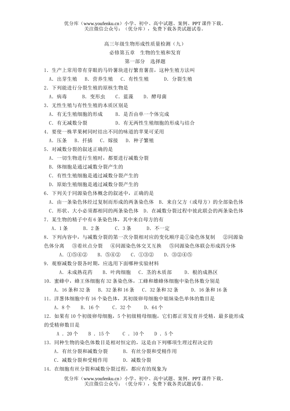高中三年级生物高形成性质量检测9试卷_第1页