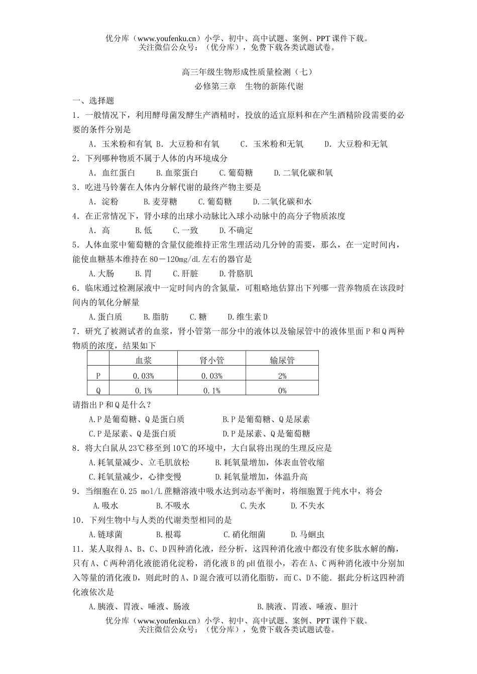 高中三年级生物高形成性质量检测7试卷_第1页