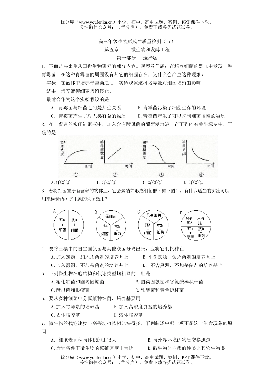 高中三年级生物高形成性质量检测5试卷_第1页