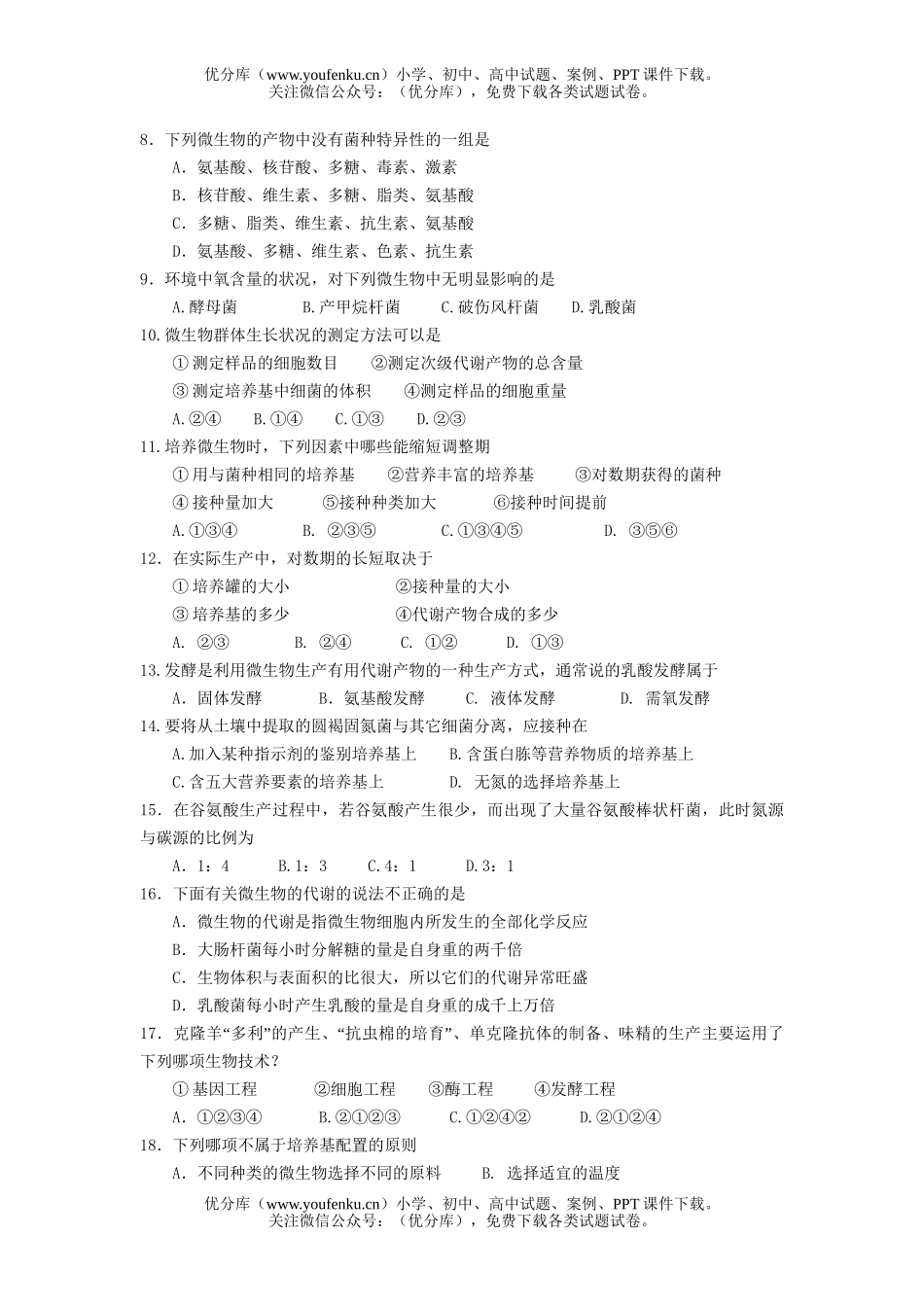 高中三年级生物高形成性质量检测5试卷_第2页