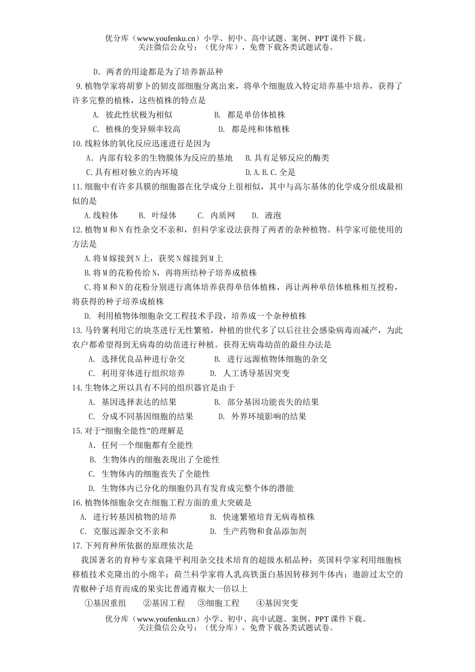 高中三年级生物高形成性质量检测4试卷_第2页