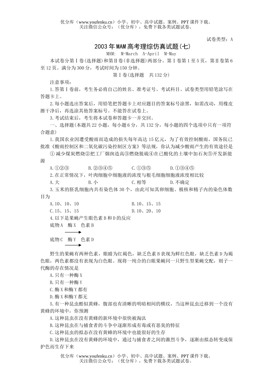 高中三年级生物MAM高考理综仿真(七)试卷_第1页