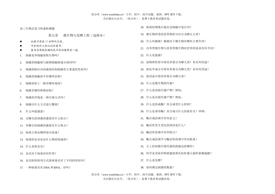 高中三年级生物微与发酵工程试卷_第1页