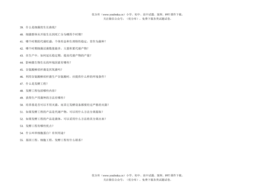 高中三年级生物微与发酵工程试卷_第2页