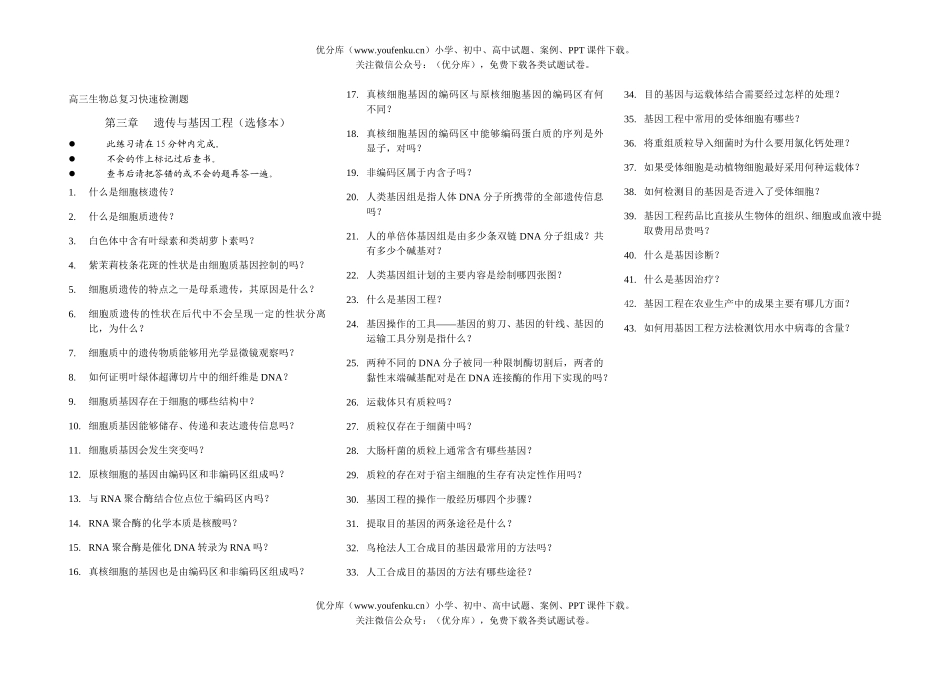 高中三年级生物遗传与基因工程试卷_第1页