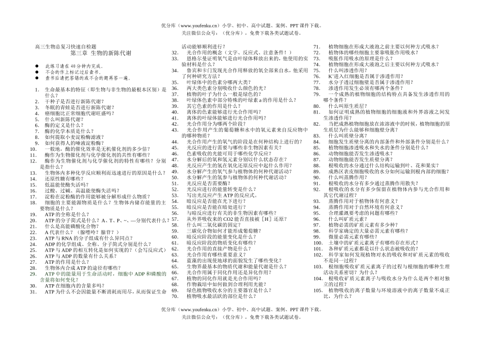 高中三年级生物的新陈代谢试卷_第1页