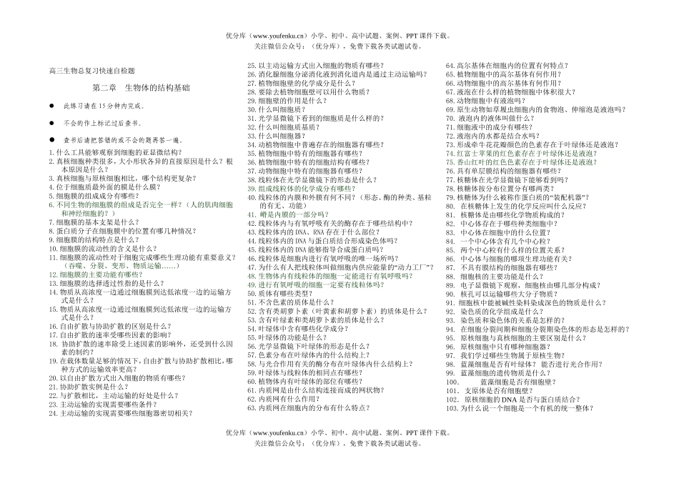 高中三年级生物体的结构基础试卷_第1页