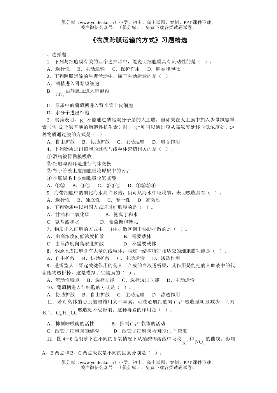 高中三年级生物《物质跨膜运输的方式》习题精选试卷_第1页
