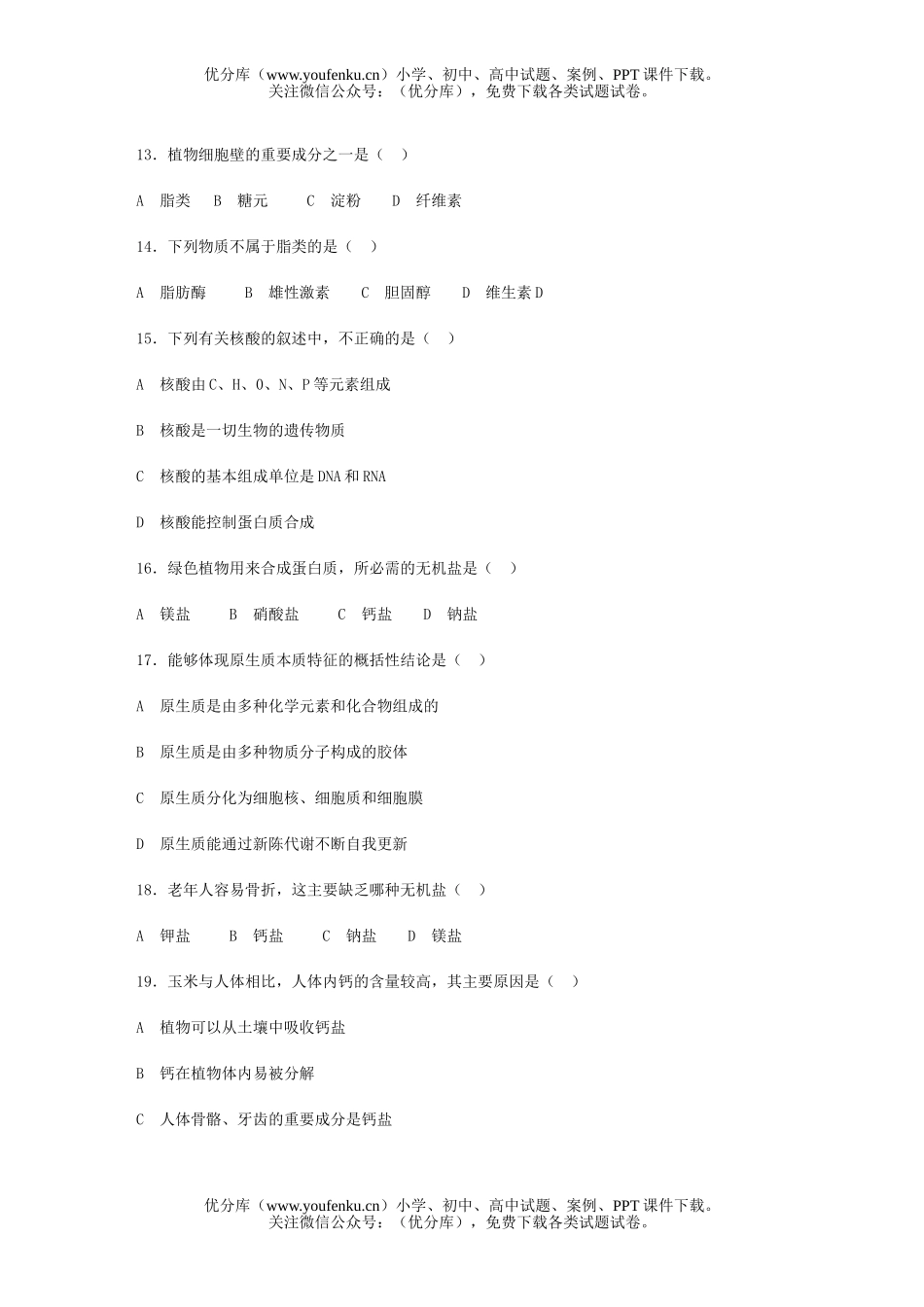 高中三年级生物《第一章　生命的物质基础》单元测试卷_第2页